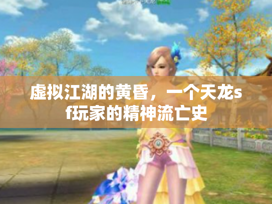 虚拟江湖的黄昏，一个天龙sf玩家的精神流亡史
