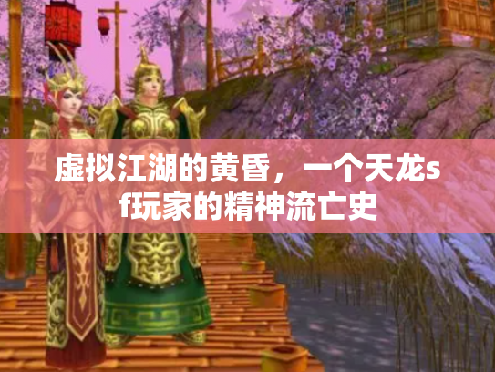 虚拟江湖的黄昏，一个天龙sf玩家的精神流亡史