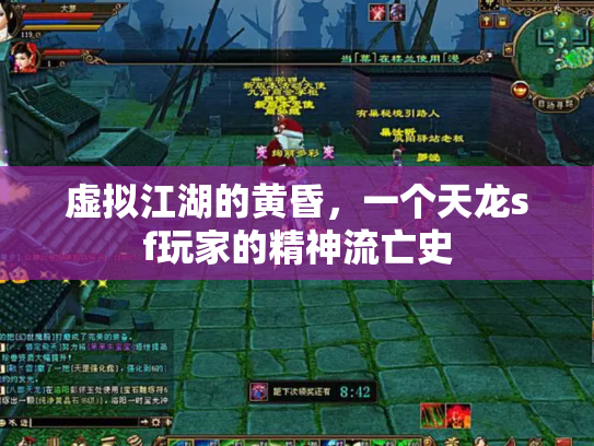 虚拟江湖的黄昏，一个天龙sf玩家的精神流亡史