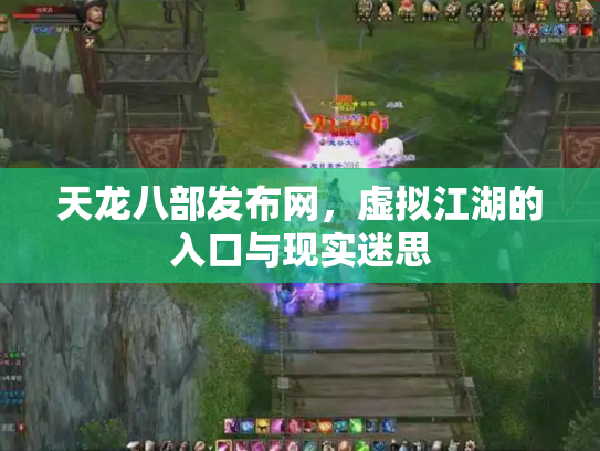 天龙八部发布网，虚拟江湖的入口与现实迷思