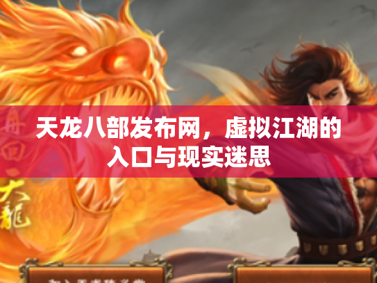 天龙八部发布网，虚拟江湖的入口与现实迷思