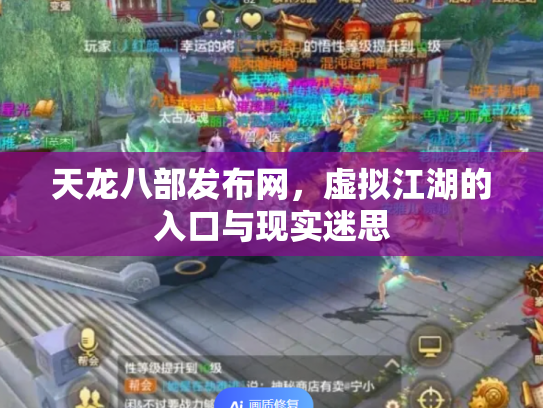 天龙八部发布网，虚拟江湖的入口与现实迷思
