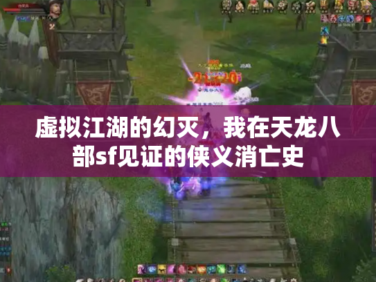 虚拟江湖的幻灭，我在天龙八部sf见证的侠义消亡史