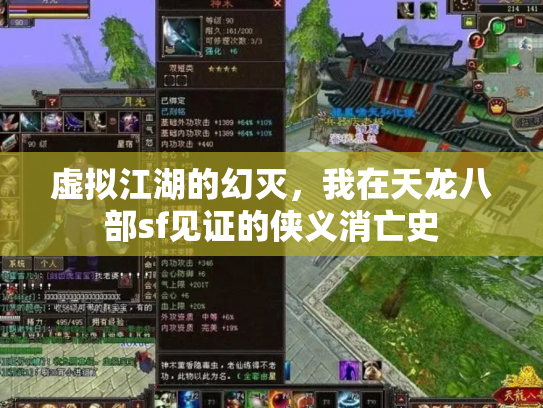 虚拟江湖的幻灭，我在天龙八部sf见证的侠义消亡史