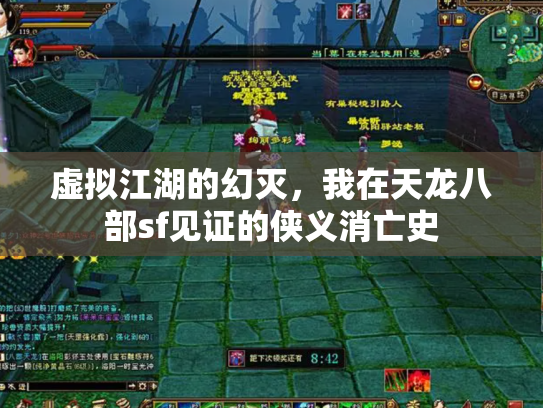 虚拟江湖的幻灭，我在天龙八部sf见证的侠义消亡史