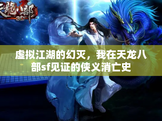 虚拟江湖的幻灭，我在天龙八部sf见证的侠义消亡史