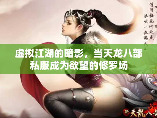 虚拟江湖的暗影，当天龙八部私服成为欲望的修罗场