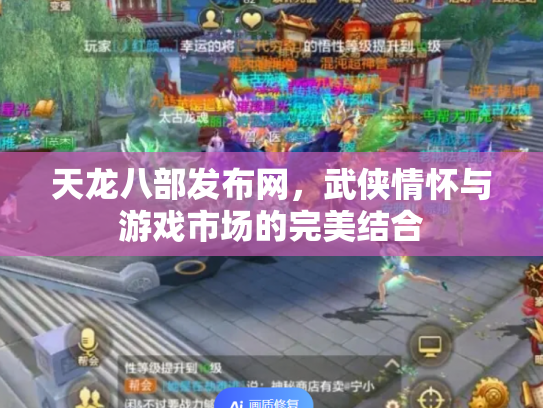 天龙八部发布网，武侠情怀与游戏市场的完美结合