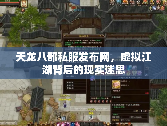 天龙八部私服发布网，虚拟江湖背后的现实迷思