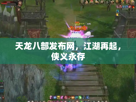 天龙八部发布网，江湖再起，侠义永存