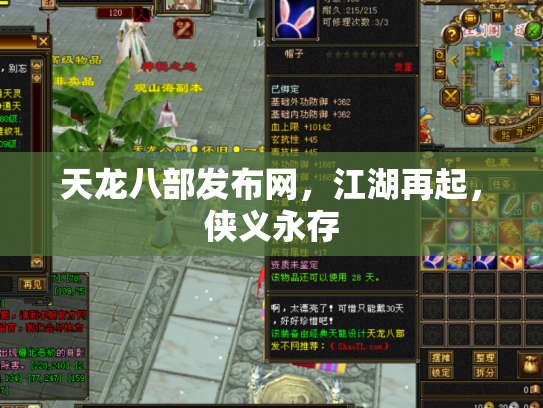 天龙八部发布网，江湖再起，侠义永存
