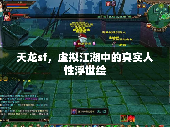 天龙sf，虚拟江湖中的真实人性浮世绘