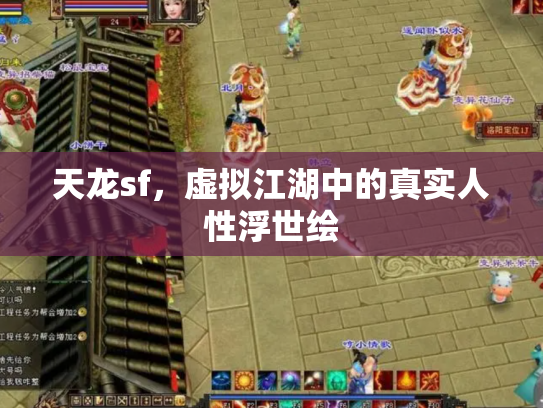 天龙sf，虚拟江湖中的真实人性浮世绘