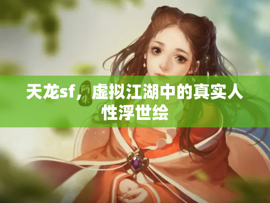 天龙sf，虚拟江湖中的真实人性浮世绘