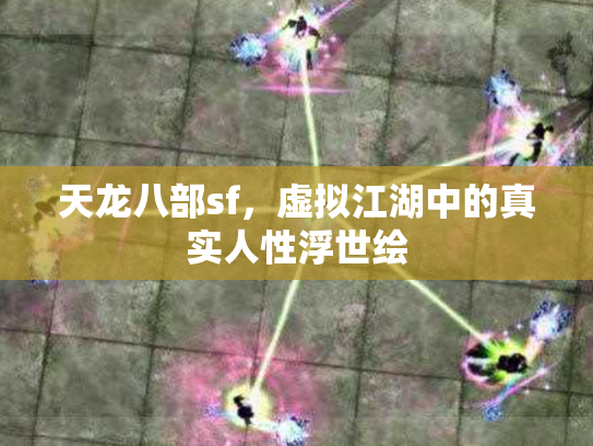 天龙八部sf，虚拟江湖中的真实人性浮世绘