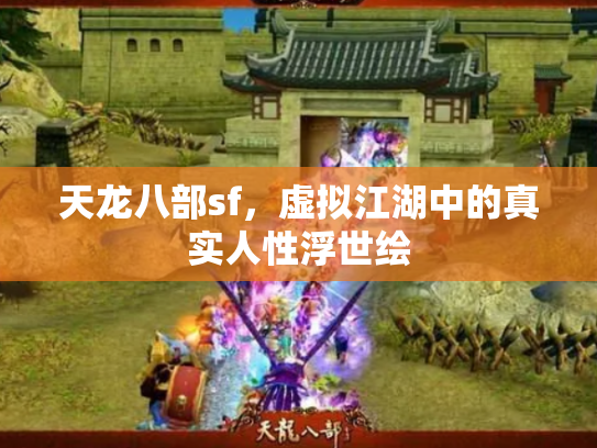 天龙八部sf，虚拟江湖中的真实人性浮世绘