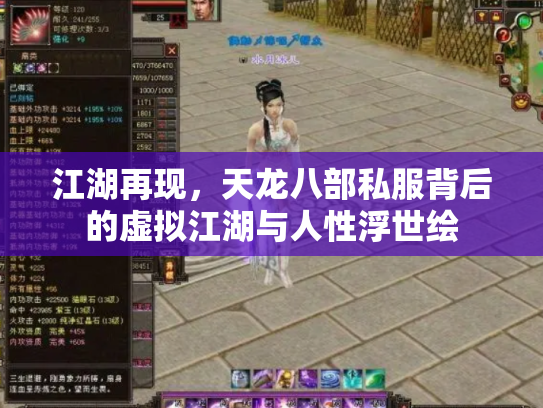 江湖再现，天龙八部私服背后的虚拟江湖与人性浮世绘