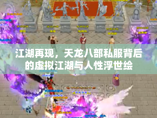 江湖再现，天龙八部私服背后的虚拟江湖与人性浮世绘