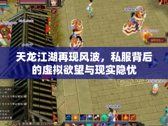 天龙江湖再现风波，私服背后的虚拟欲望与现实隐忧