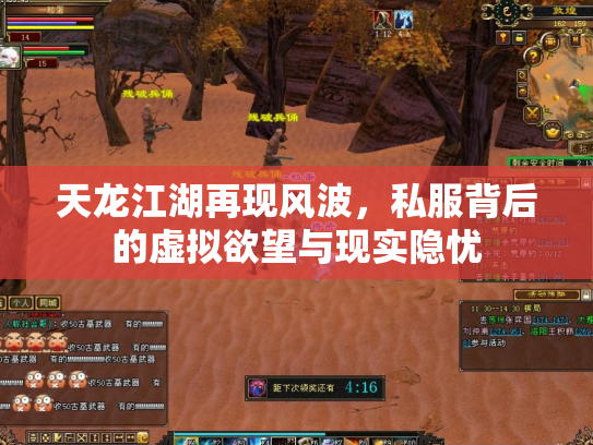 天龙江湖再现风波，私服背后的虚拟欲望与现实隐忧