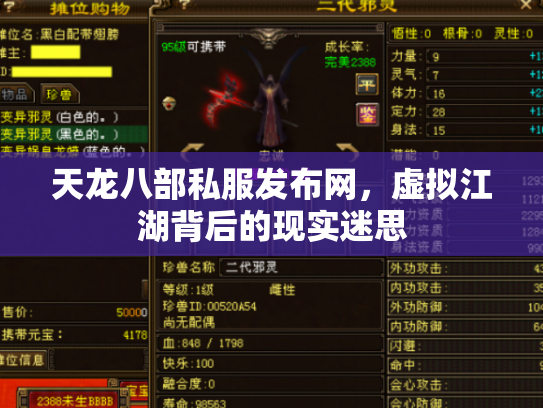 天龙八部私服发布网，虚拟江湖背后的现实迷思