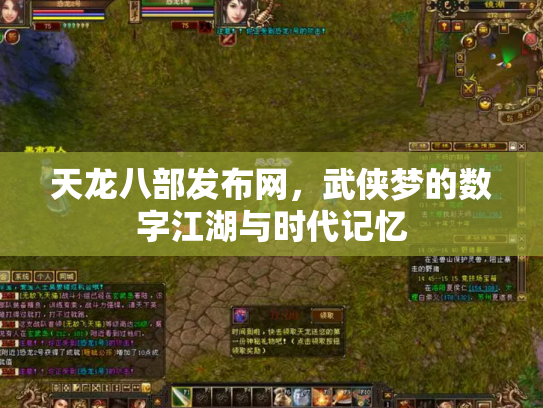 天龙八部发布网，武侠梦的数字江湖与时代记忆
