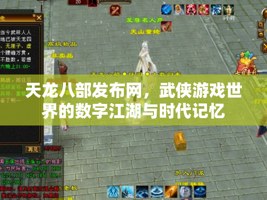 天龙八部发布网，武侠游戏世界的数字江湖与时代记忆