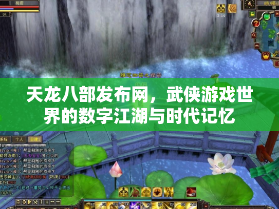 天龙八部发布网，武侠游戏世界的数字江湖与时代记忆
