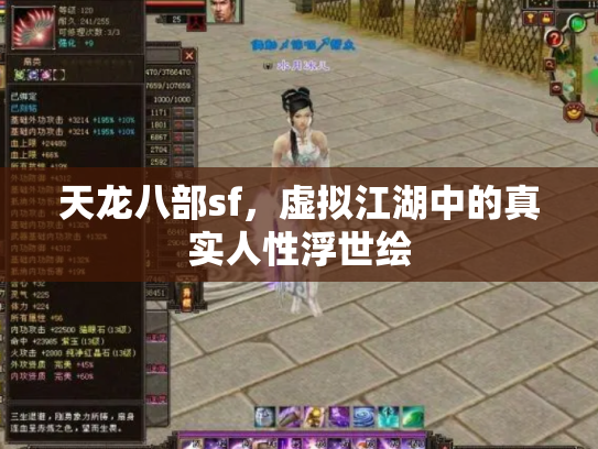 天龙八部sf，虚拟江湖中的真实人性浮世绘