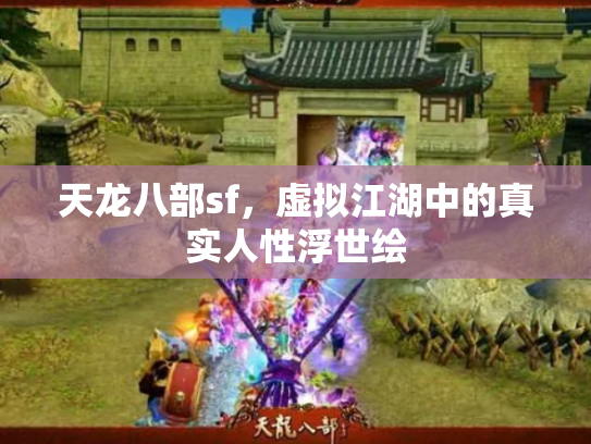 天龙八部sf，虚拟江湖中的真实人性浮世绘