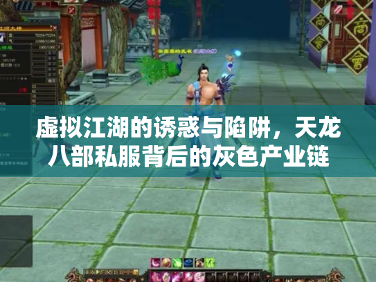 虚拟江湖的诱惑与陷阱，天龙八部私服背后的灰色产业链