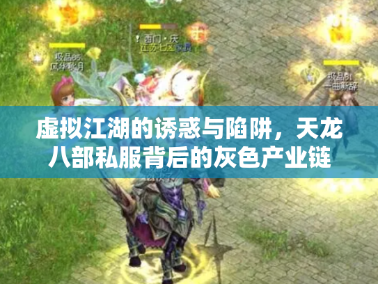 虚拟江湖的诱惑与陷阱，天龙八部私服背后的灰色产业链