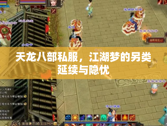 天龙八部私服，江湖梦的另类延续与隐忧