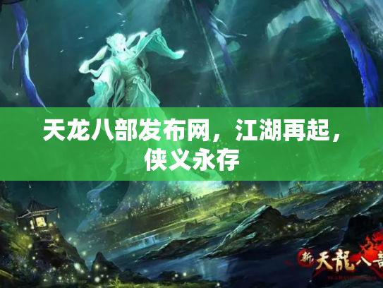天龙八部发布网，江湖再起，侠义永存