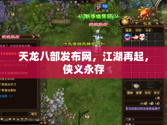 天龙八部发布网，江湖再起，侠义永存