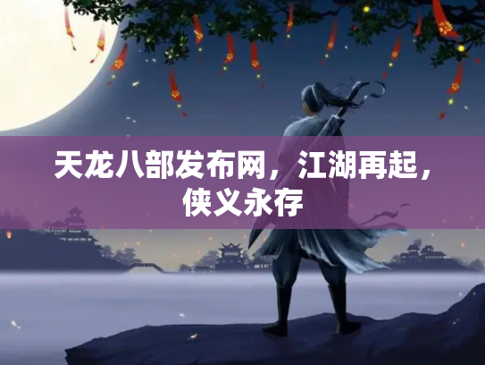 天龙八部发布网，江湖再起，侠义永存