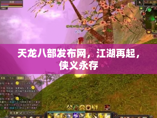 天龙八部发布网，江湖再起，侠义永存