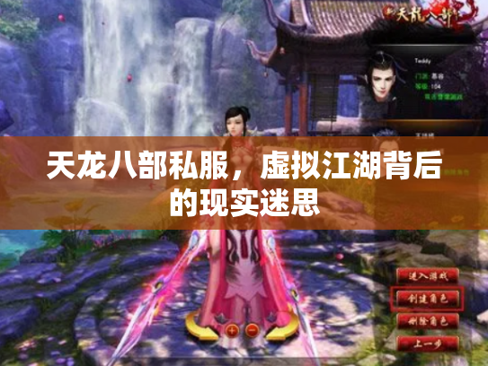 天龙八部私服，虚拟江湖背后的现实迷思
