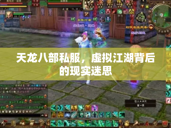 天龙八部私服，虚拟江湖背后的现实迷思