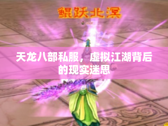 天龙八部私服，虚拟江湖背后的现实迷思
