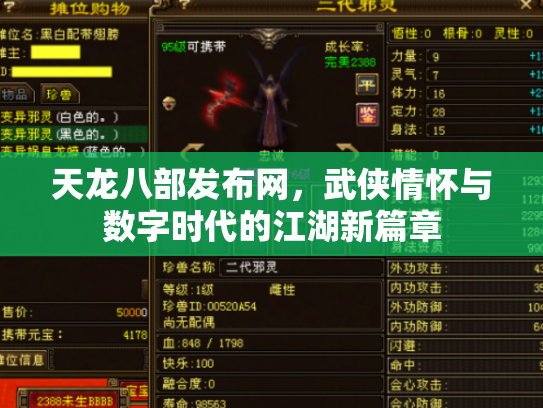 天龙八部发布网，武侠情怀与数字时代的江湖新篇章