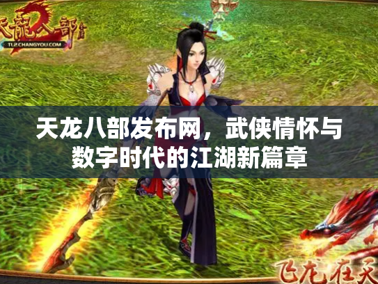 天龙八部发布网，武侠情怀与数字时代的江湖新篇章