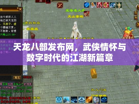 天龙八部发布网，武侠情怀与数字时代的江湖新篇章
