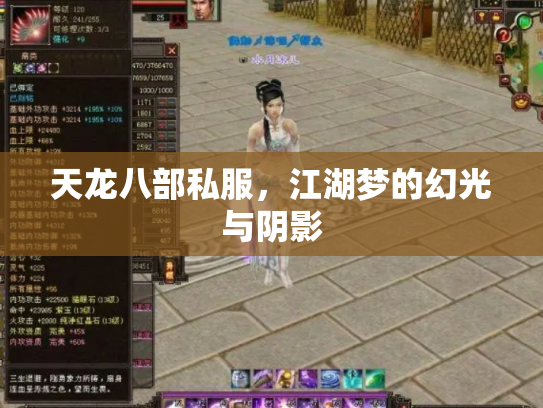 天龙八部私服，江湖梦的幻光与阴影