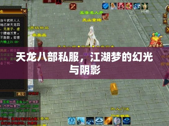 天龙八部私服，江湖梦的幻光与阴影