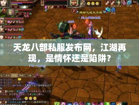 天龙八部私服发布网，江湖再现，是情怀还是陷阱？