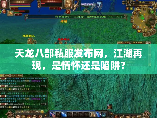 天龙八部私服发布网，江湖再现，是情怀还是陷阱？