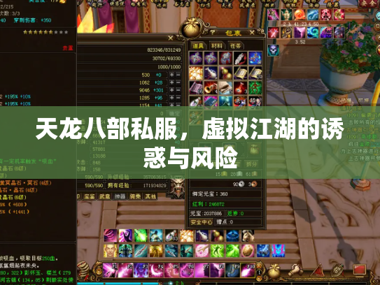天龙八部私服，虚拟江湖的诱惑与风险