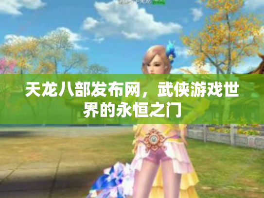 天龙八部发布网，武侠游戏世界的永恒之门