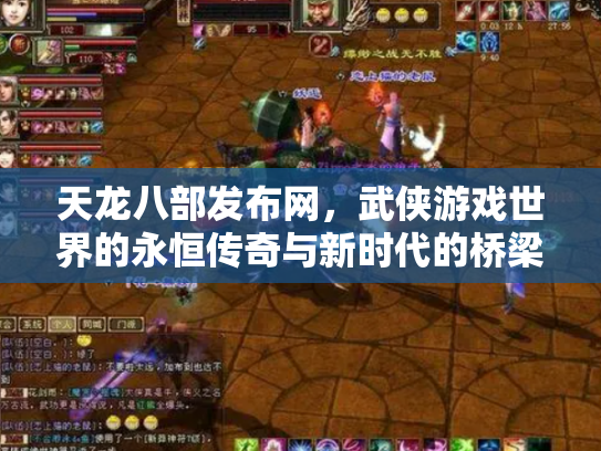 天龙八部发布网，武侠游戏世界的永恒传奇与新时代的桥梁
